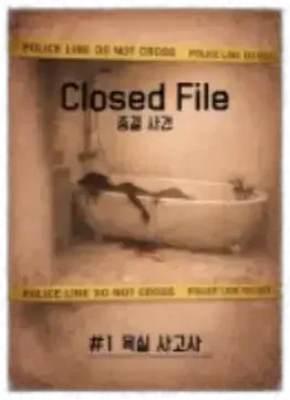 종결사건 File #1 욕실 사고사 표지