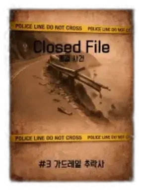 종결사건 File #3 가드레일 추락사 표지