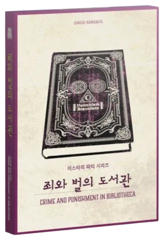 죄와 벌의 도서관 표지