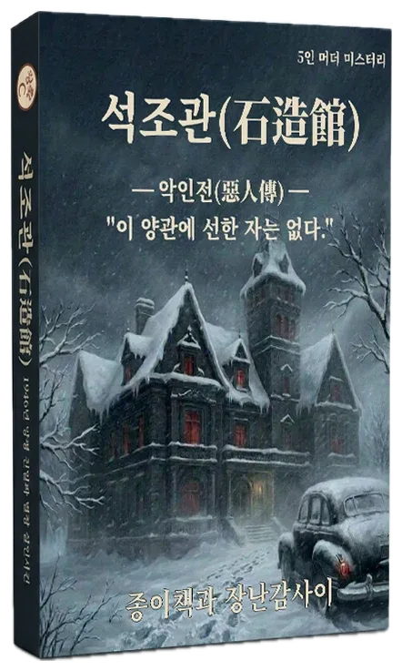 석조관 — 악인전 표지