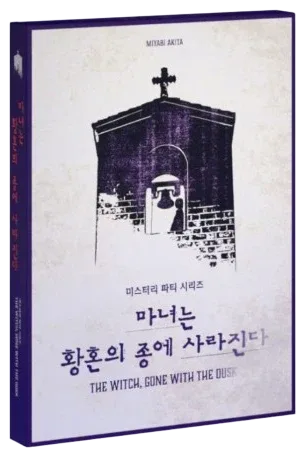 마녀는 황혼의 종에 사라진다 표지