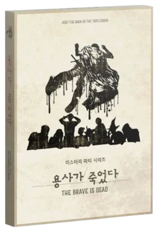 용사가 죽었다 표지