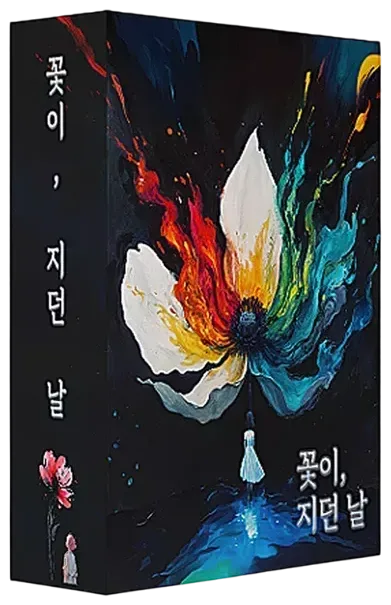 꽃이, 지던 날 표지