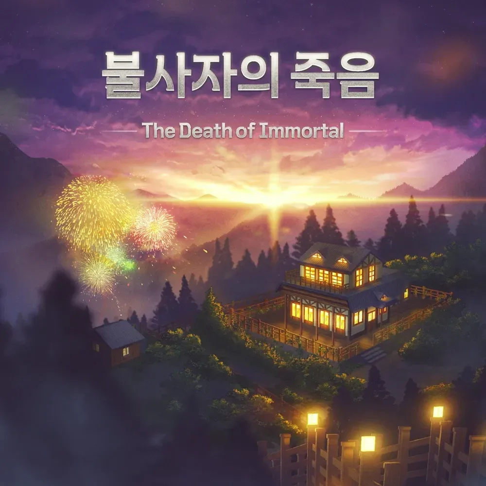불사자의 죽음 표지