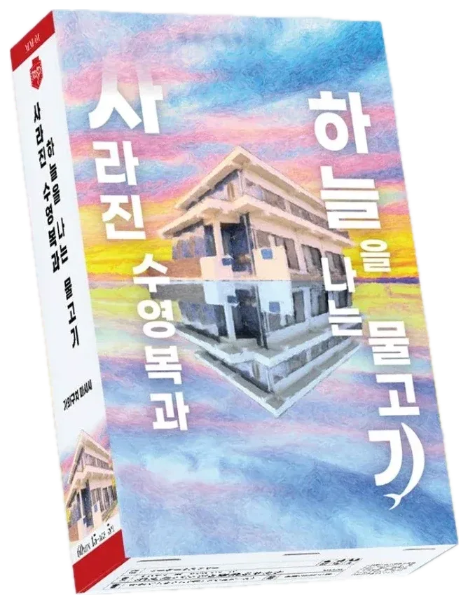 사라진 수영복과 하늘을 나는 물고기 표지