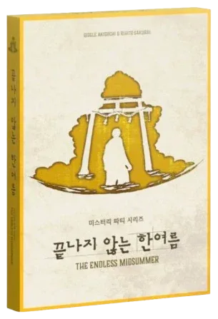 끝나지 않는 한여름 표지