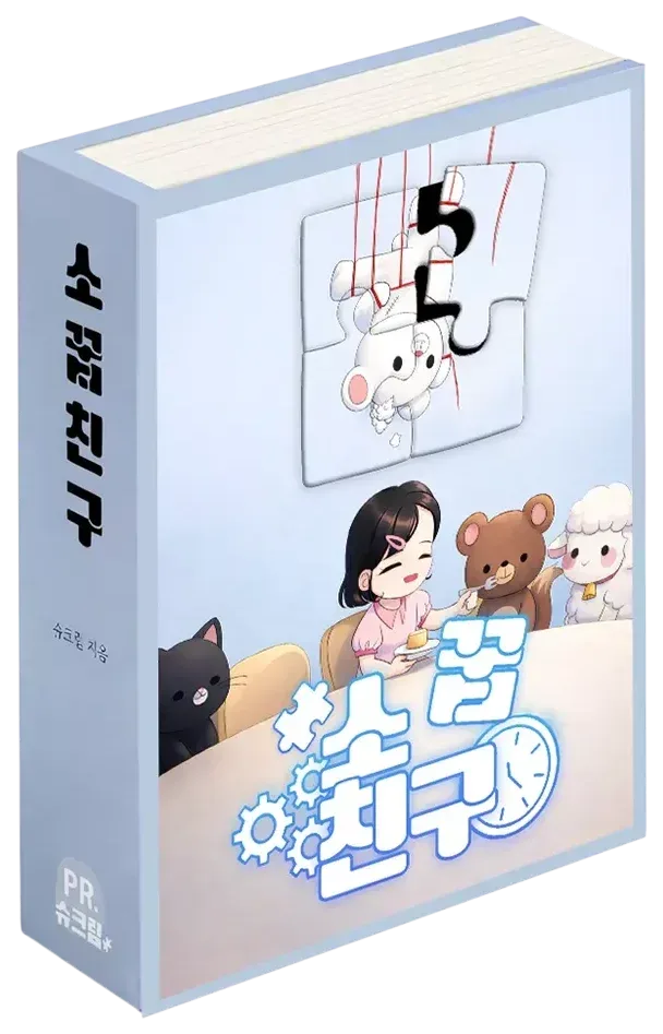 소꿉친구 표지