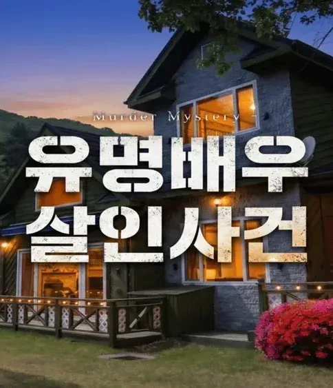유명배우 살인사건 표지
