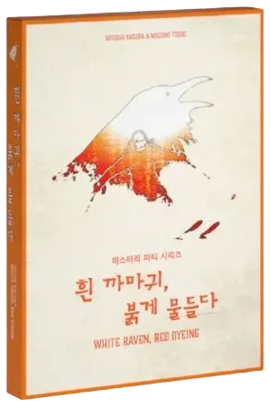 흰 까마귀, 붉게 물들다 표지