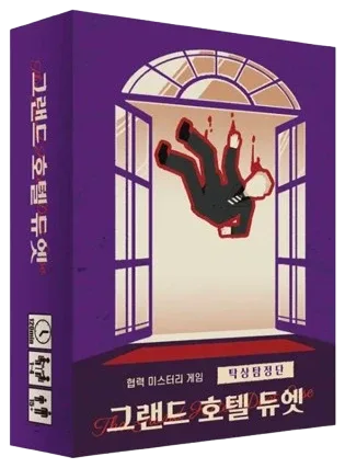 탁상탐정단: 그랜드 호텔 듀엣 표지