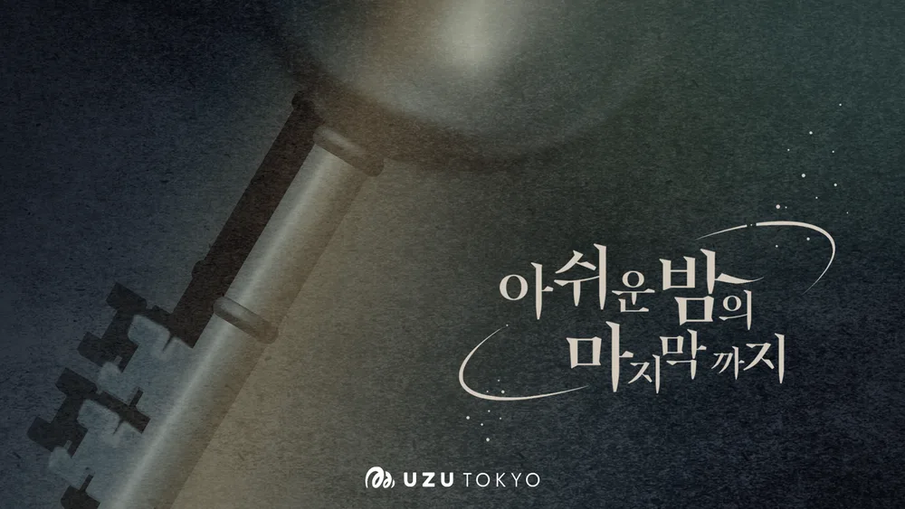 아쉬운 밤의 마지막까지 표지