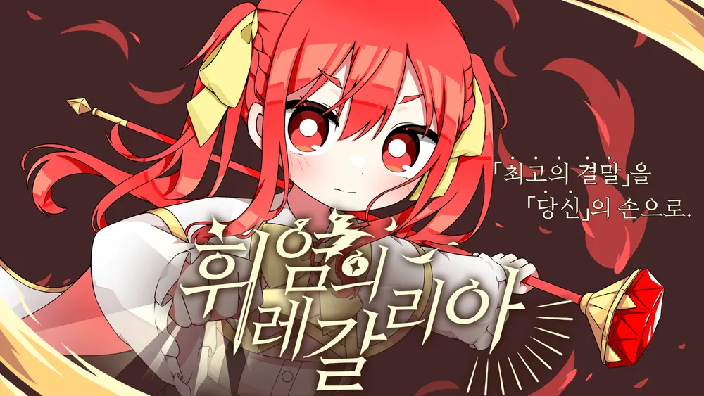 휘염의 레갈리아 표지