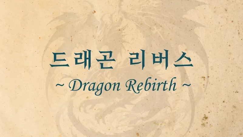 드래곤 리버스 표지