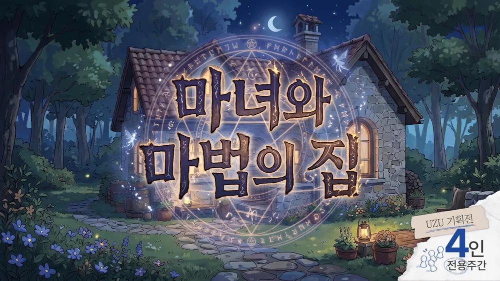 마녀와 마법의 집 표지