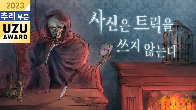 사신은 트릭을 쓰지 않는다 표지