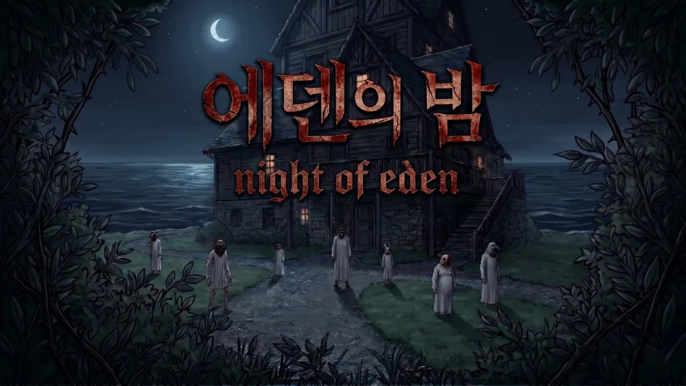 에덴의 밤 표지