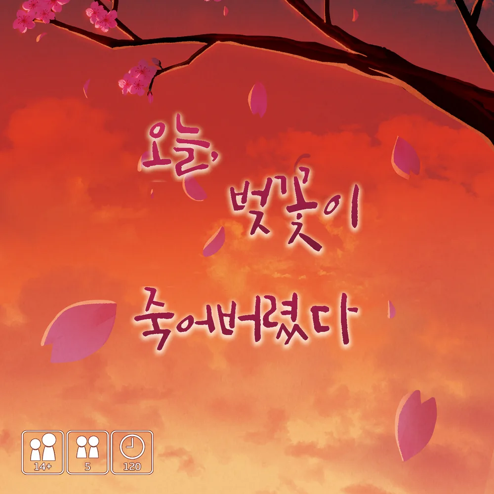 오늘, 벚꽃이 죽어버렸다 표지