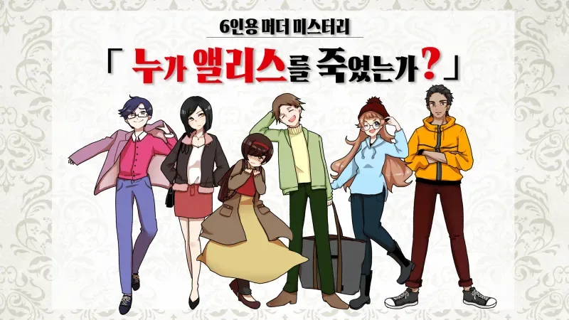 누가 앨리스를 죽였는가? 표지