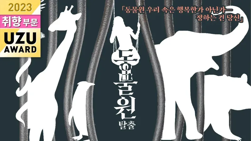 동물원 탈출 표지