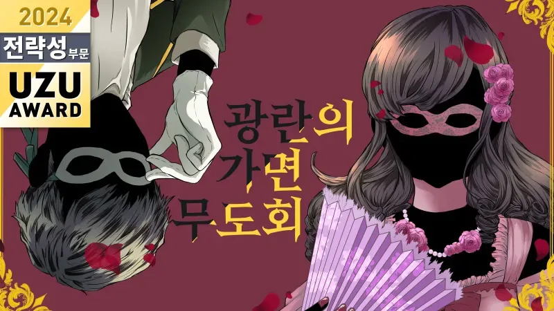 광란의 가면무도회 표지