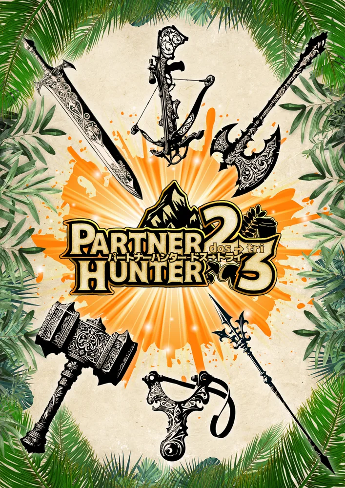 PARTNER HUNTER2→3 ONLINE 표지
