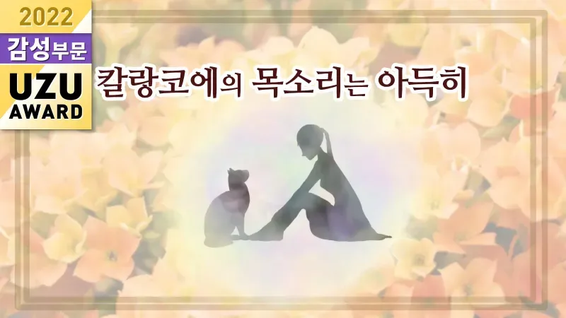 칼랑코에의 목소리는 아득히 표지
