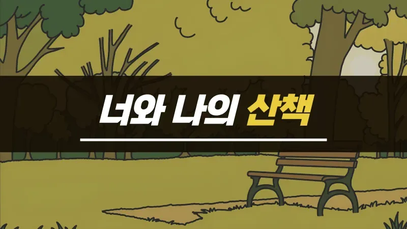 너와 나의 산책 표지