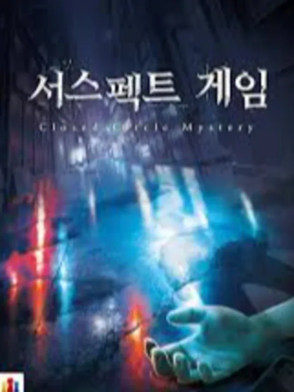 서스펙트-J의 비극 표지