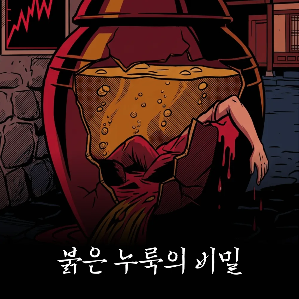 붉은 누룩의 비밀 표지