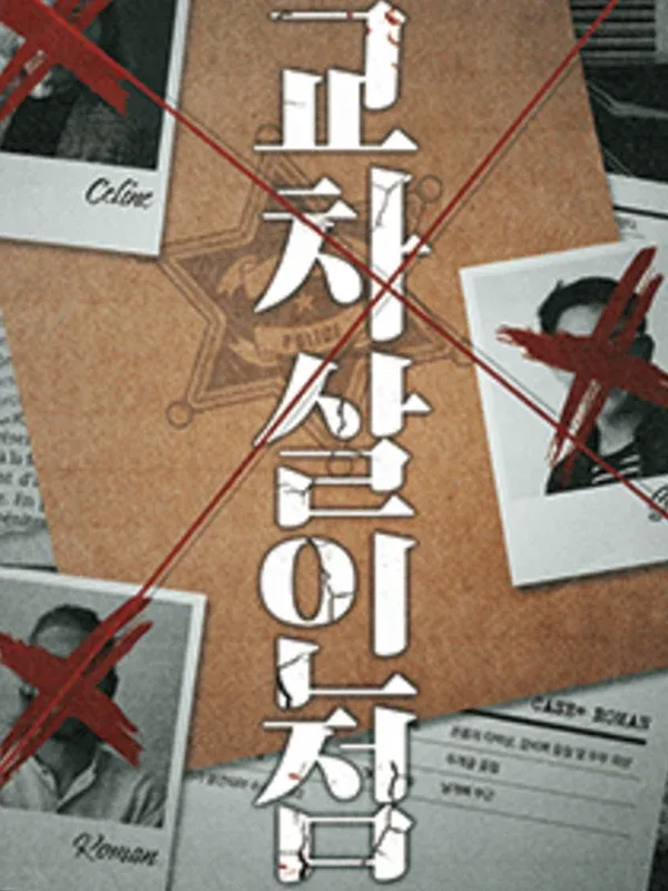 교차살인점 표지