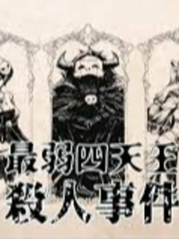 최약사천왕살인사건 표지