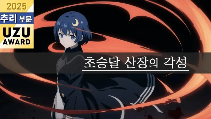 초승달 산장의 각성 표지