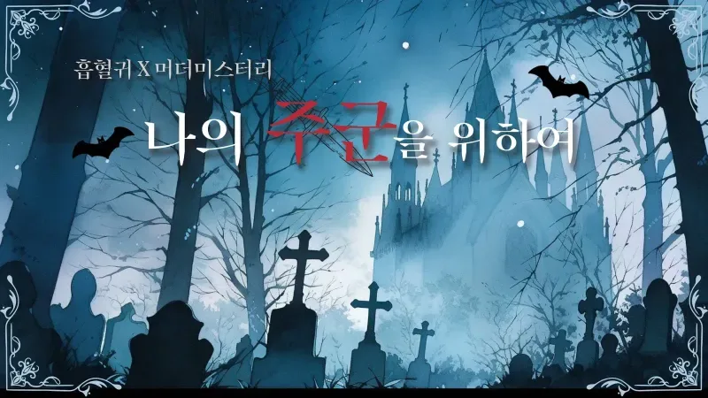 나의 주군을 위하여 표지