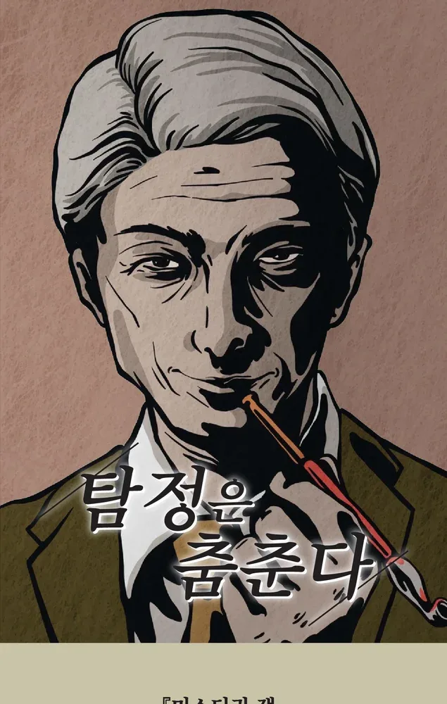 탐정은 춤춘다 표지