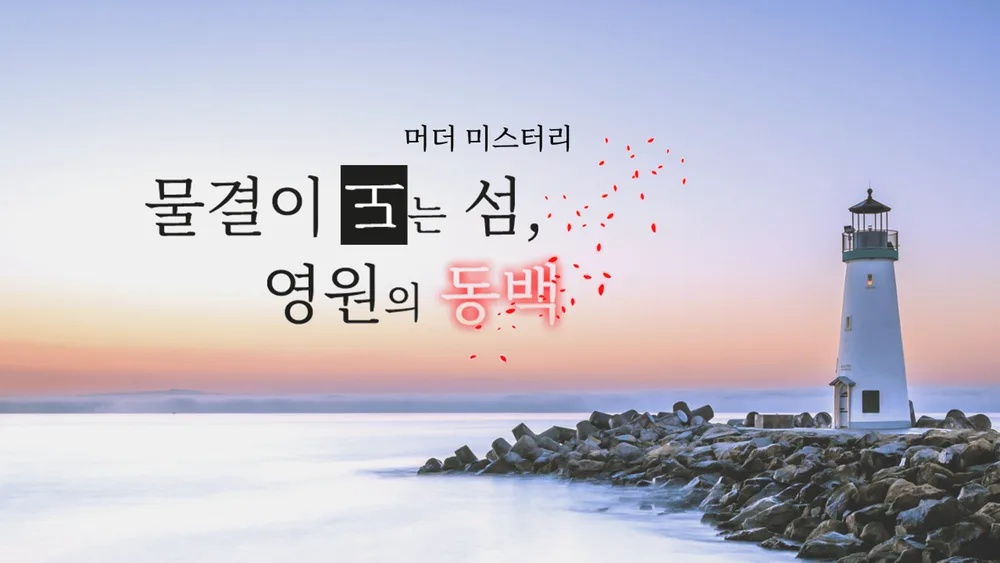 물결이 도는 섬, 영원의 동백 표지