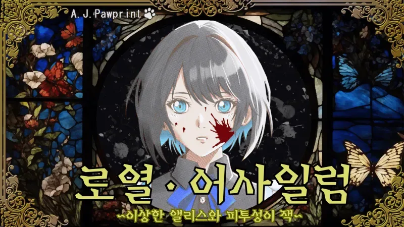 로열 어사일럼 ~이상한 앨리스와 피투성이 잭~ 표지