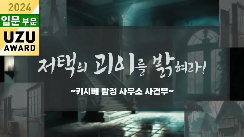 저택의 괴이를 밝혀라! 표지