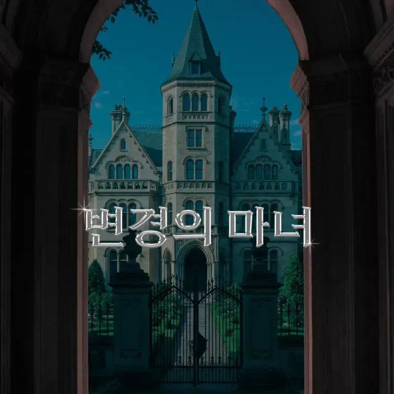 3층: 변경의 마녀 표지