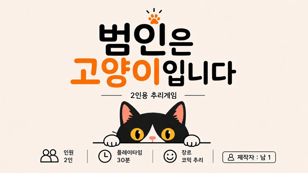 범인은 고양이입니다 표지