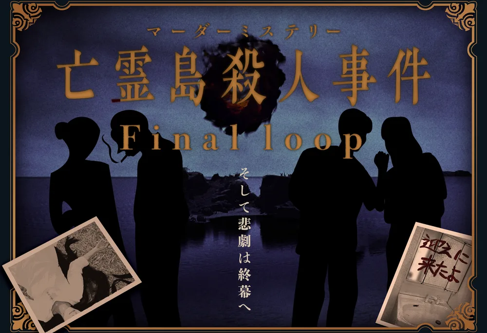유령섬 살인 사건: Final loop 표지
