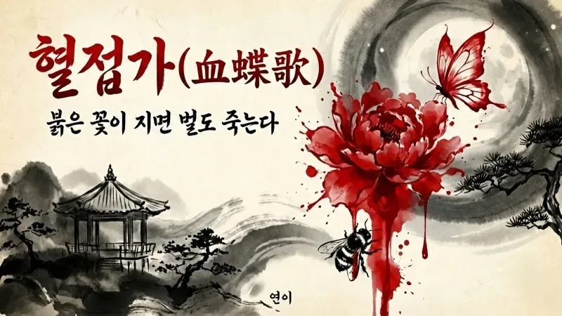 혈접가(血蝶歌) - 붉은 꽃이 지면 벌도 죽는다 표지