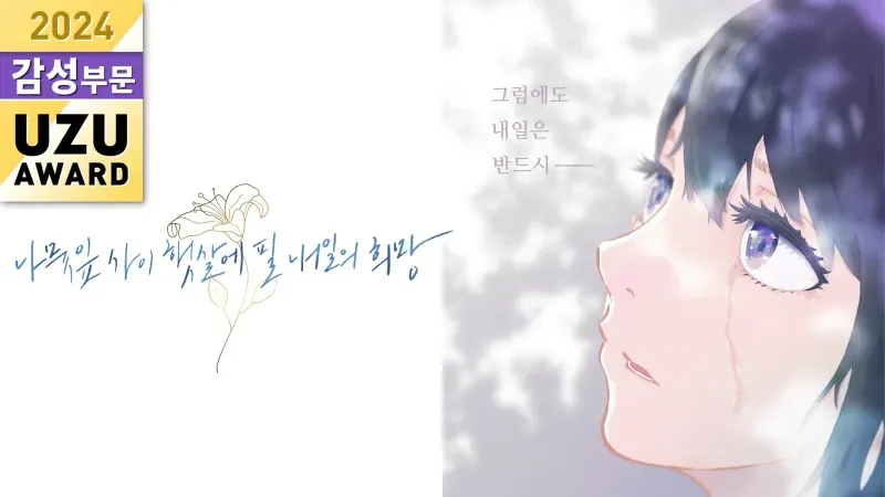 나뭇잎 사이 햇살에 필 내일의 희망 표지