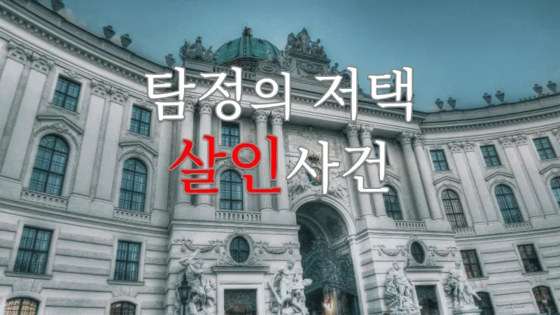 탐정의 저택 살인사건 표지