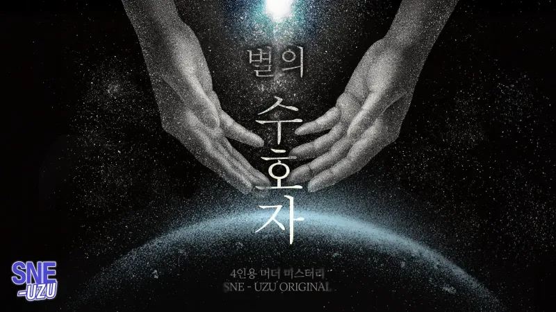 별의 수호자 표지