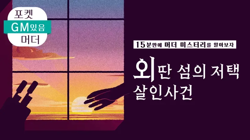 외딴 섬의 저택 살인사건 표지