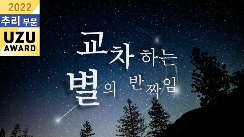 교차하는 별의 반짝임 표지