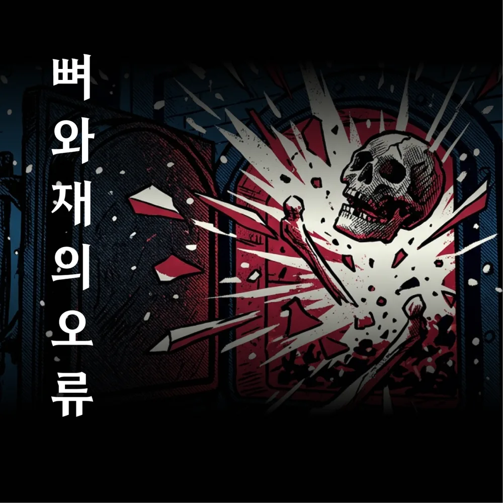 뼈와 재의 오류 표지