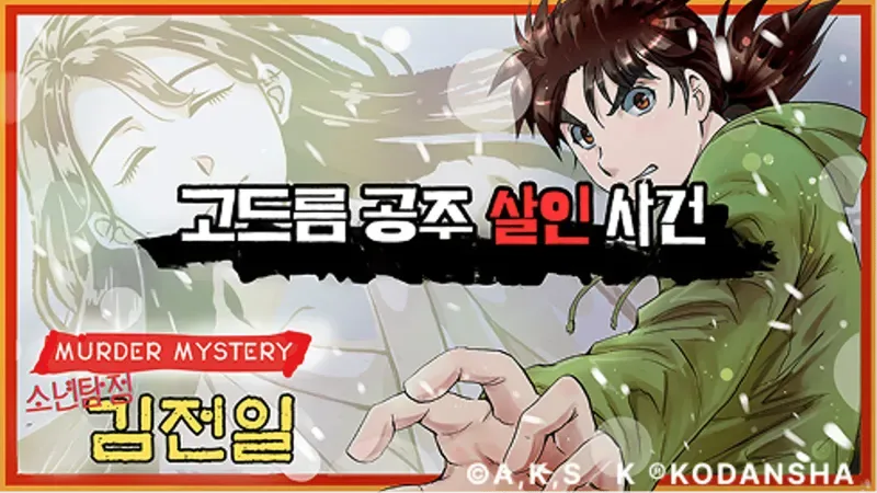 소년탐정 김전일 고드름 공주 살인 사건 표지