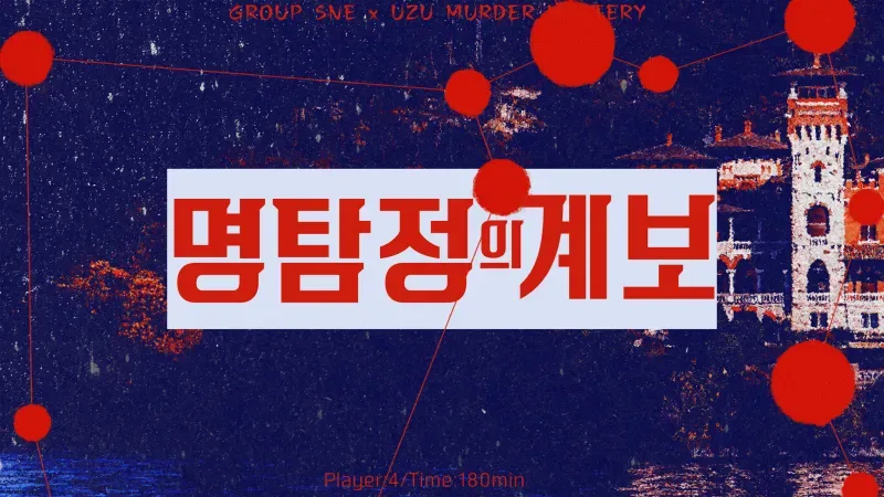 명탐정의 계보 표지