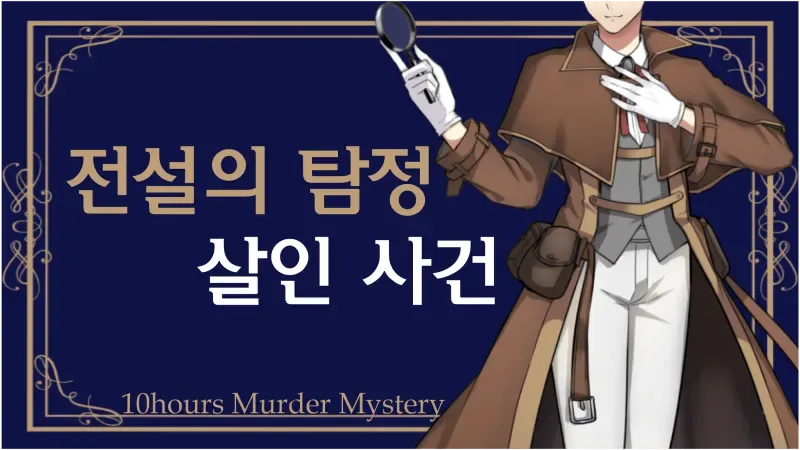 '전설의 탐정' 살인 사건 표지